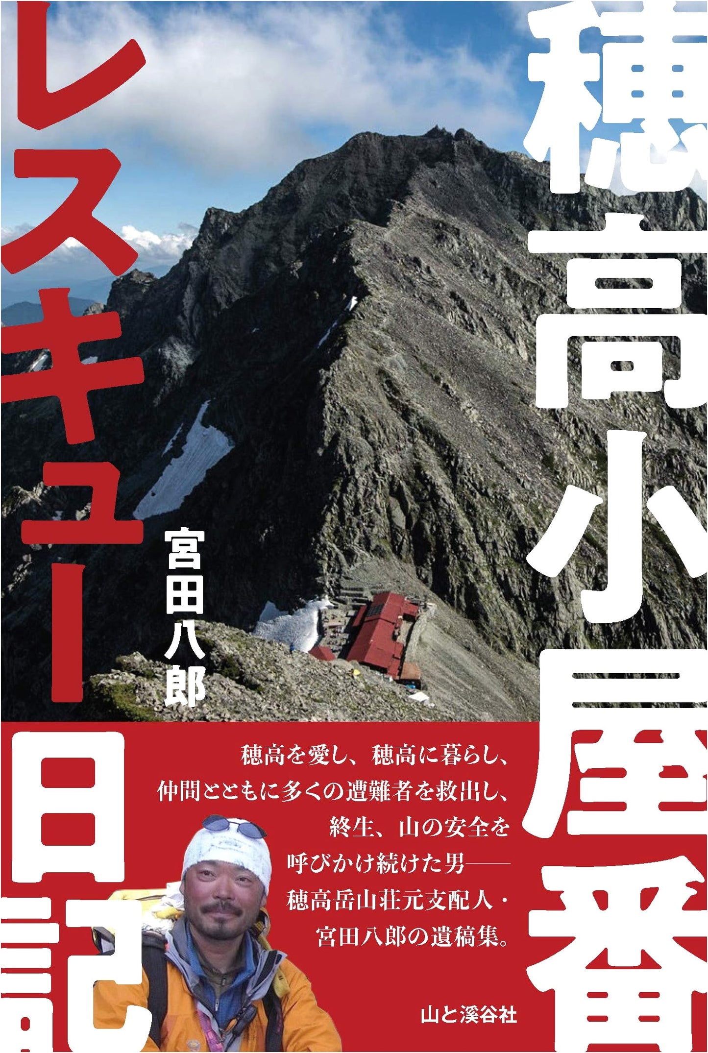 Hodaka Mountain Hut Keeper: A Rescue Diary by Hachiro Miyata