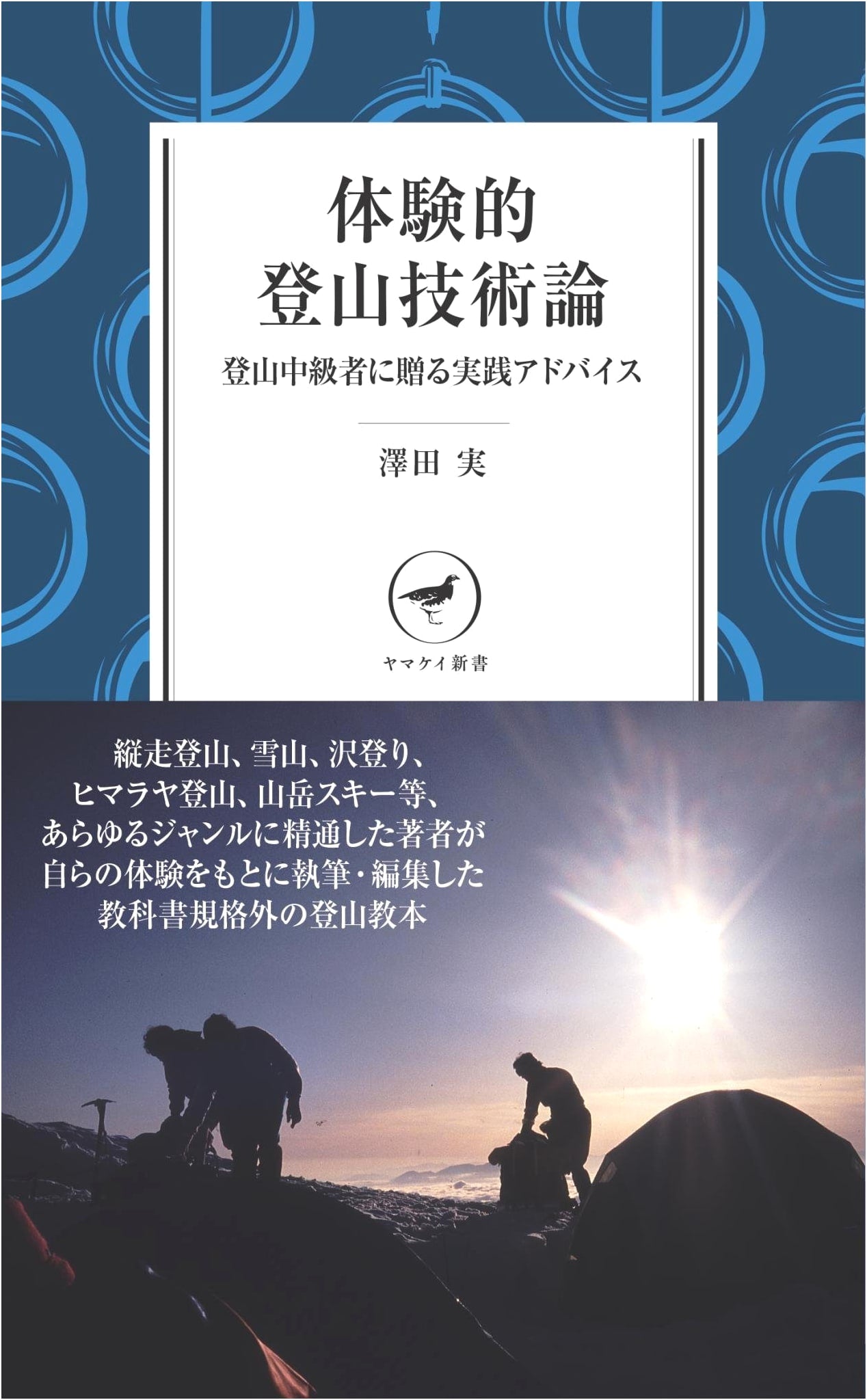 Mountaineering Techniques: Practical Advice for Intermediate Climbers by Minoru Sawada