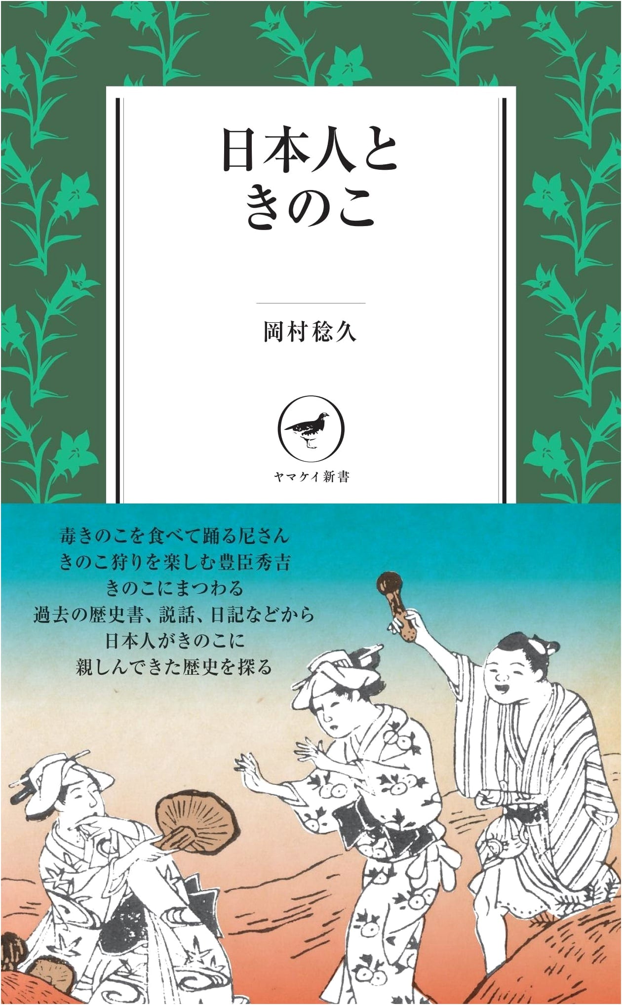 The Japanese and Mushrooms (Yamakei Shinsho)