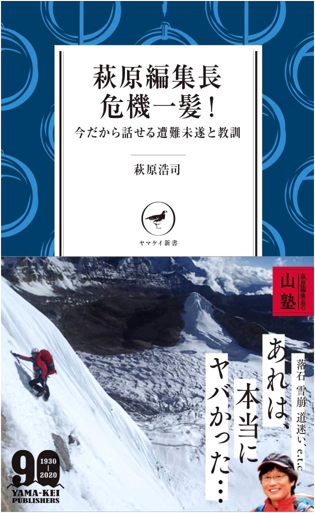 Close Calls & Lessons Learned: Near-Disaster Mountain Stories by Koji Hagiwara