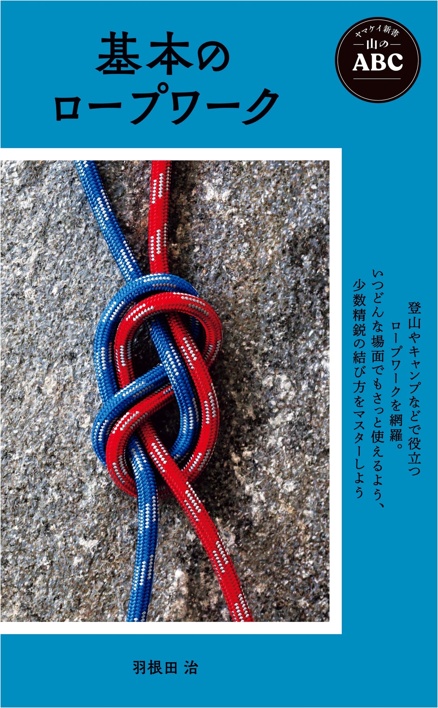 Mountain ABCs: Basic Ropework - A Beginner's Guide by Osamu Haneda