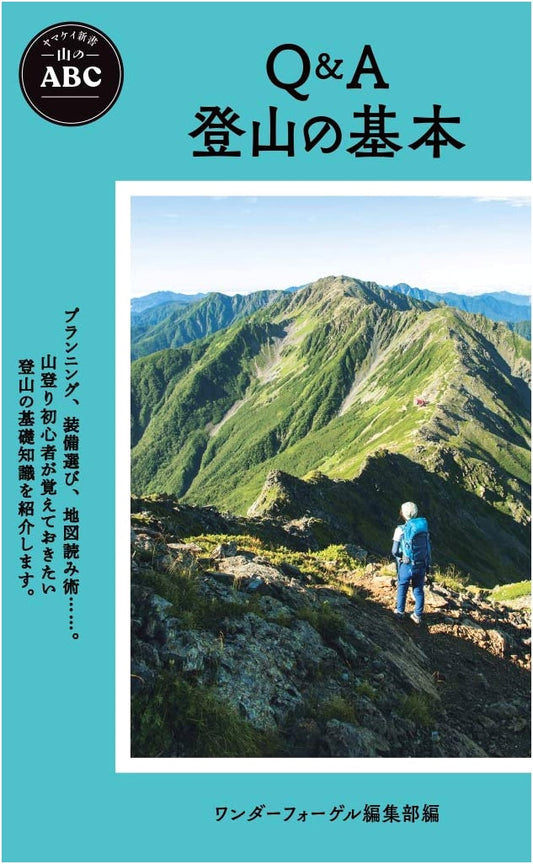 Yama-kei Shinsho: Mountain ABC Q&A - Mountaineering Basics