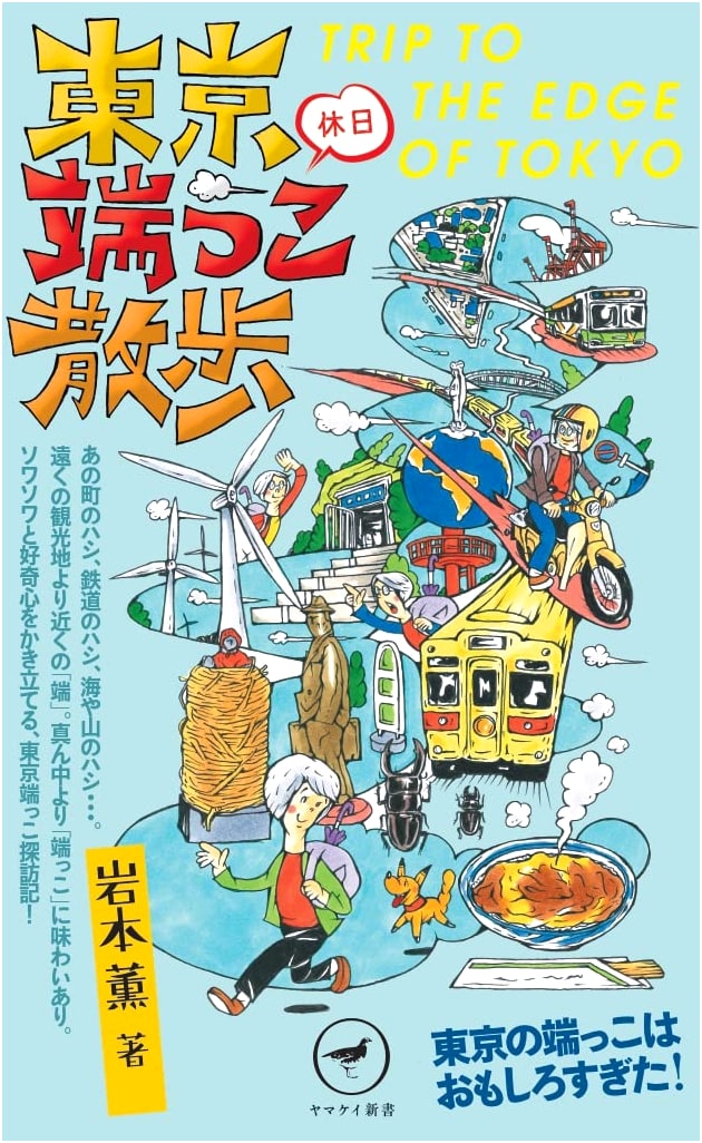 Tokyo's Hidden Gems: Weekend Walks with Kaoru Iwamoto