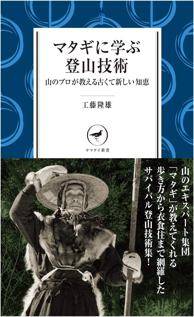 Mountaineering Techniques: Lessons from the Matagi Hunters, by Takao Kudo