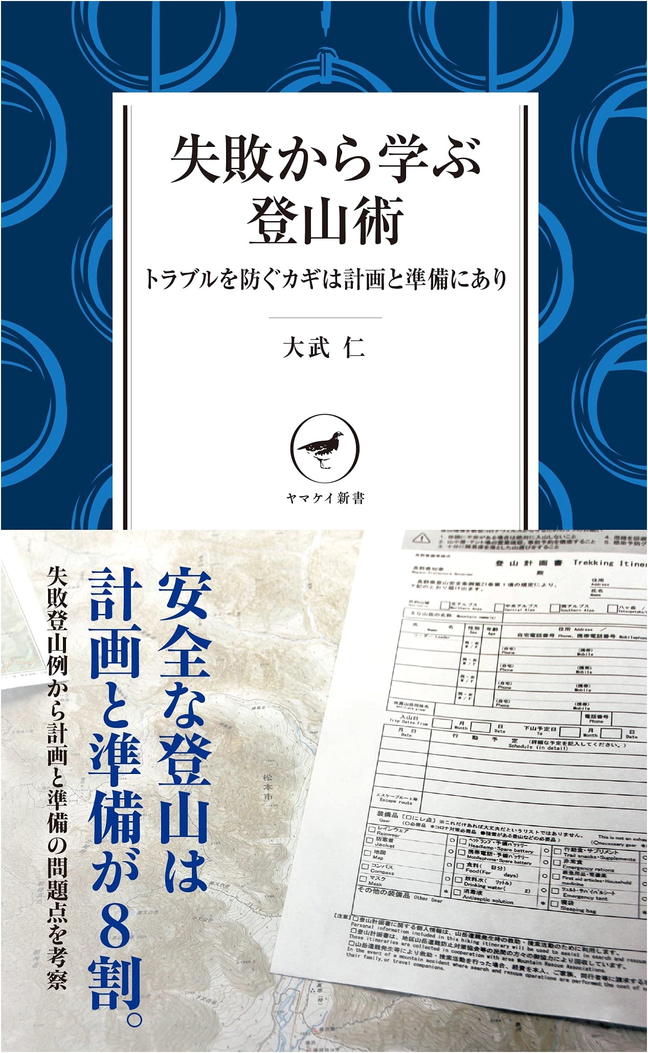 Yamakei Shinsho: Mountain Climbing Techniques from Failures – Planning & Preparation