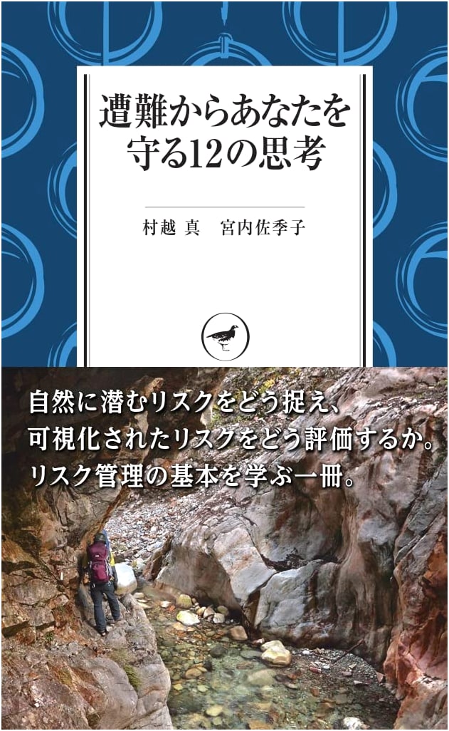 12 Ways to Survive Mountain Disasters: A YAMAKEI Guide by Sakiko Miyauchi