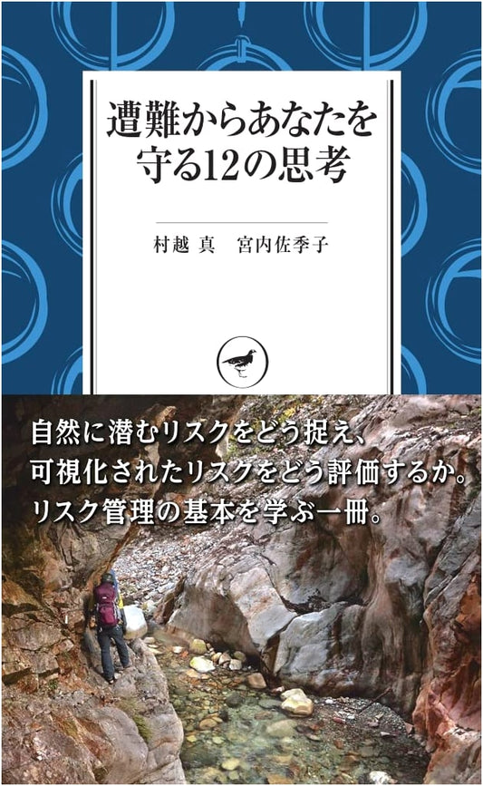12 Ways to Survive Mountain Disasters: A YAMAKEI Guide by Sakiko Miyauchi