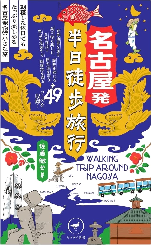Nagoya Day Hikes: Half-Day Walking Tours from Nagoya by Tetsuya Sato