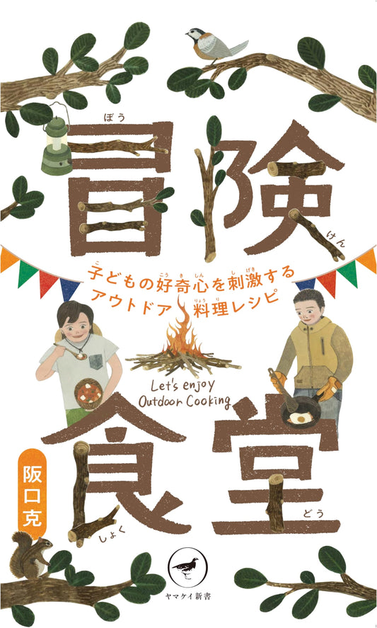 Adventure Dining: Outdoor Cooking Recipes to Inspire Children by Katsumi Sakaguchi