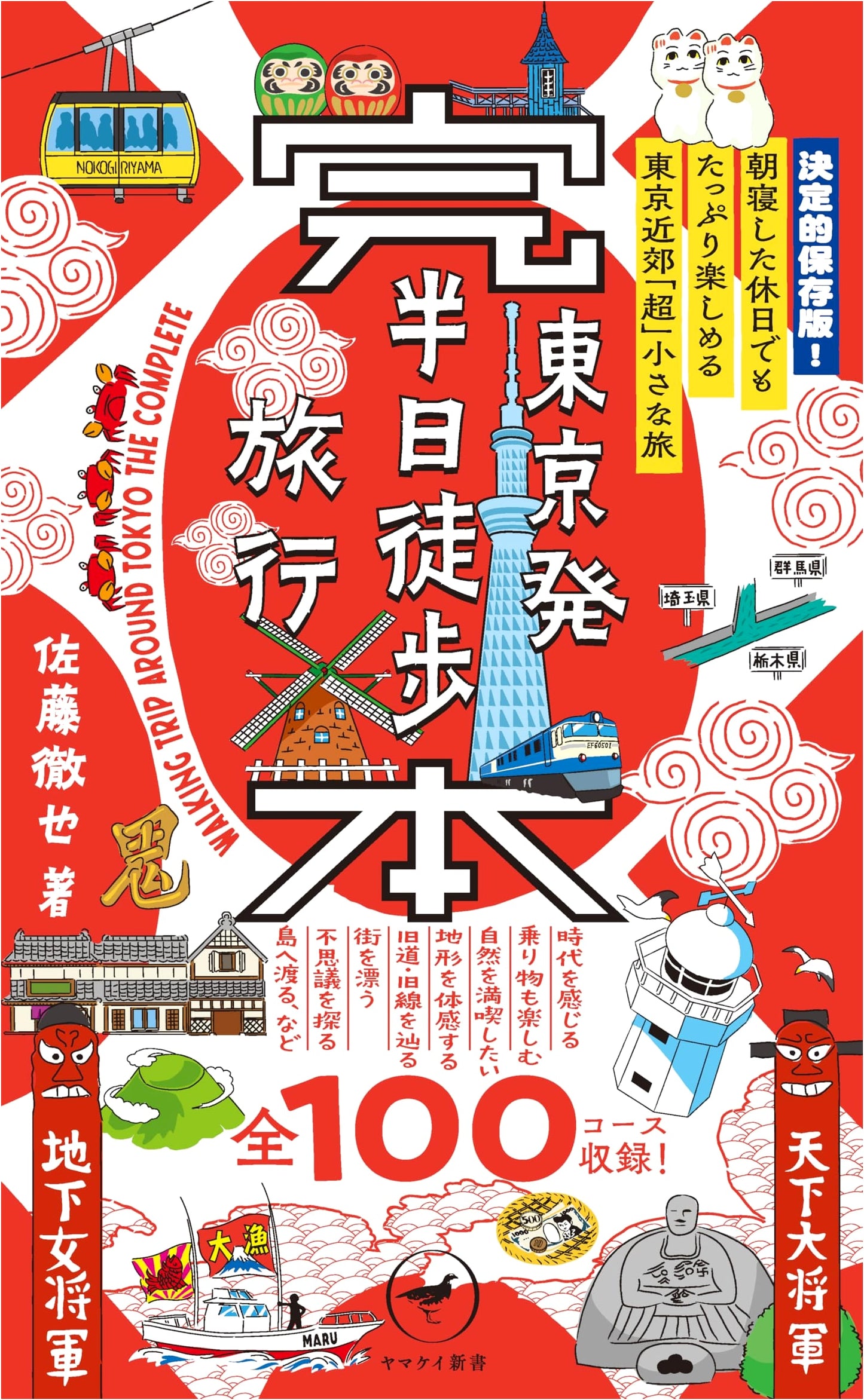 Tokyo Half-Day Walking Tours: Complete Edition by Tetsuya Sato