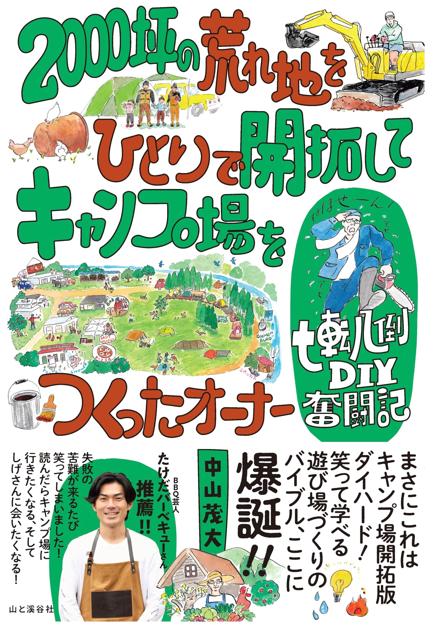 DIY Campground: One Man's Struggle to Build a Campsite on Barren Land by Shigehiro Nakayama