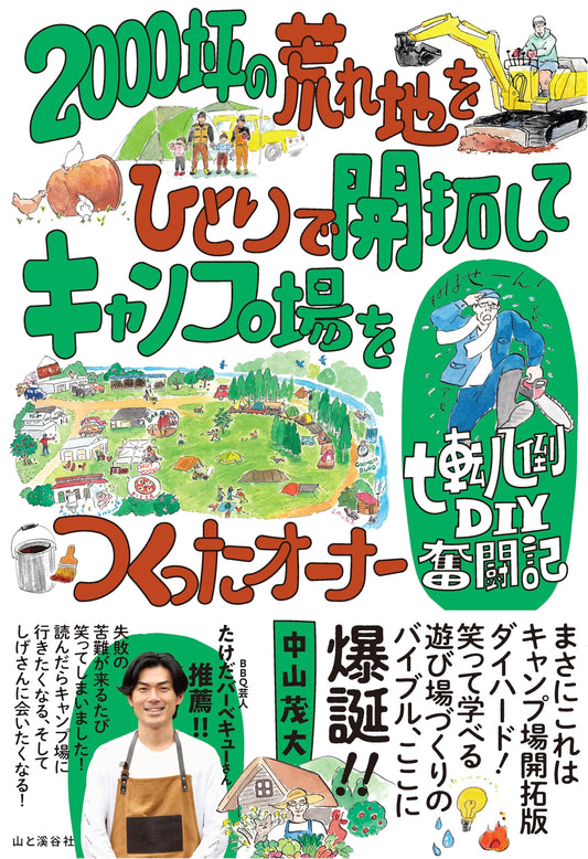 DIY Campground: One Man's Struggle to Build a Campsite on Barren Land by Shigehiro Nakayama