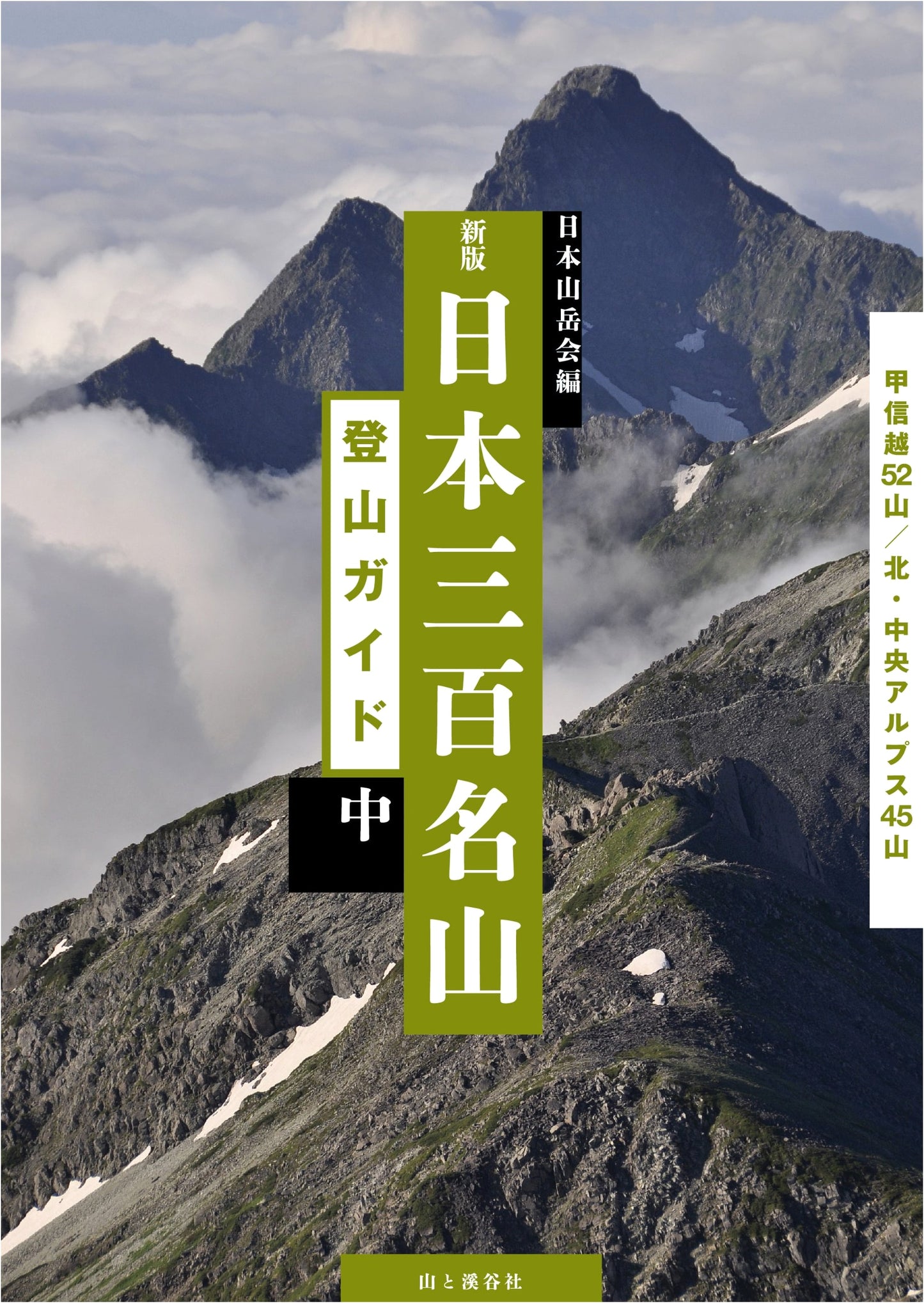 A Climber's Guide to 300 Famous Japanese Mountains: Central Japan Alps