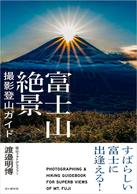 Magnificent Mount Fuji: A Photographer's Guide to Scenic Climbing by Akihiro Watanabe