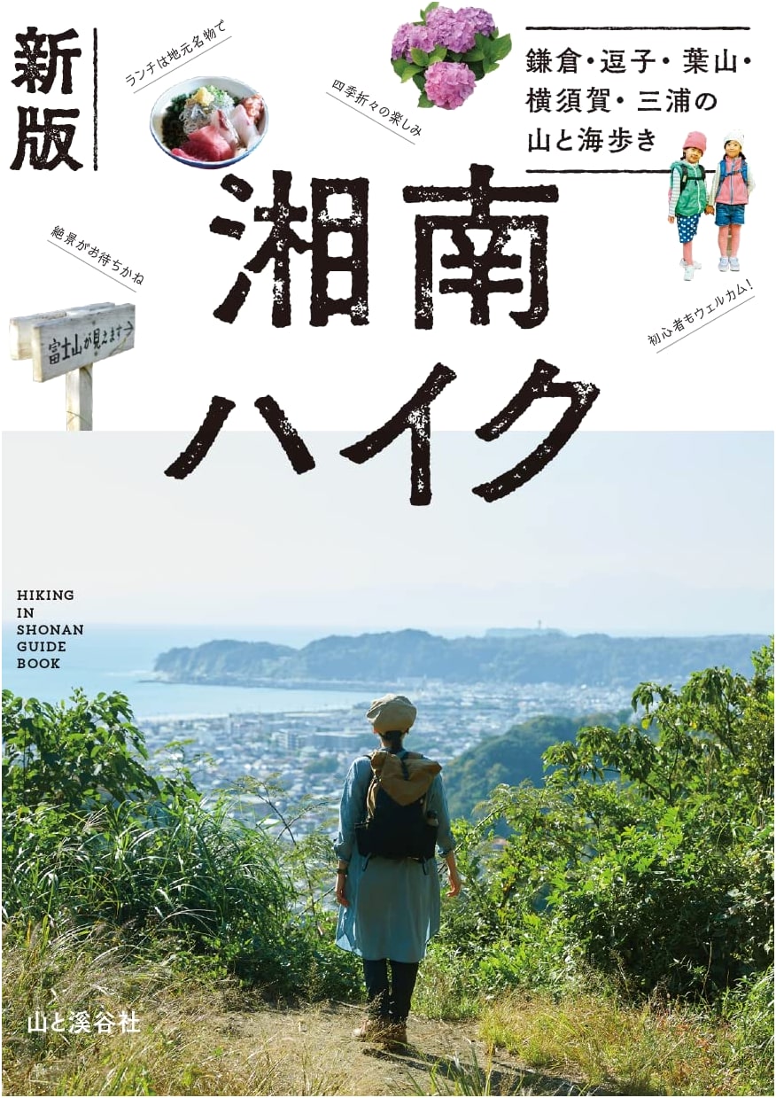 Shonan Hike: Hiking the Mountains and Coasts of Kamakura, Zushi, Hayama, Yokosuka & Miura
