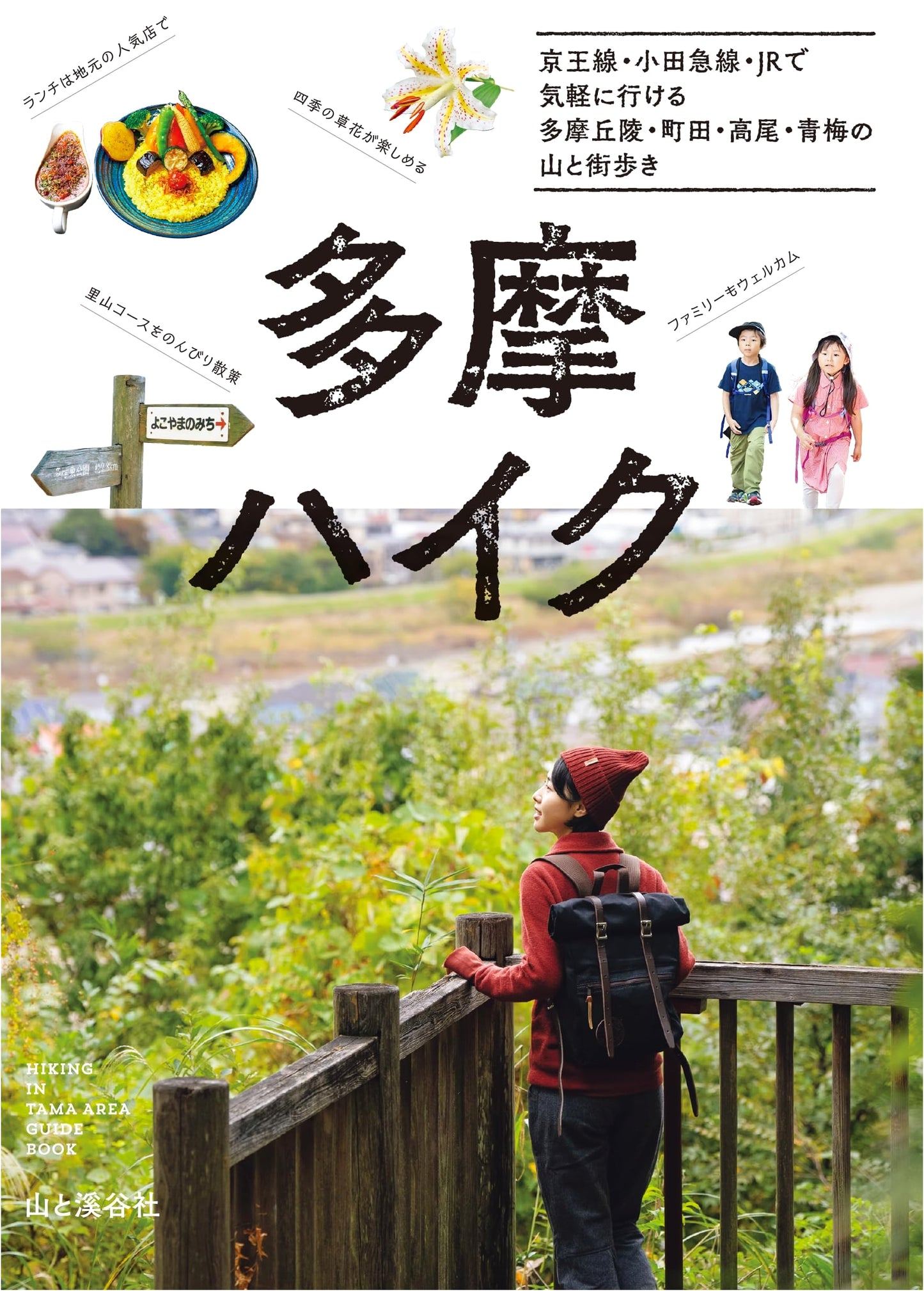 Tama Hiking: Easy Hikes on the Keio, Odakyu, and JR Lines