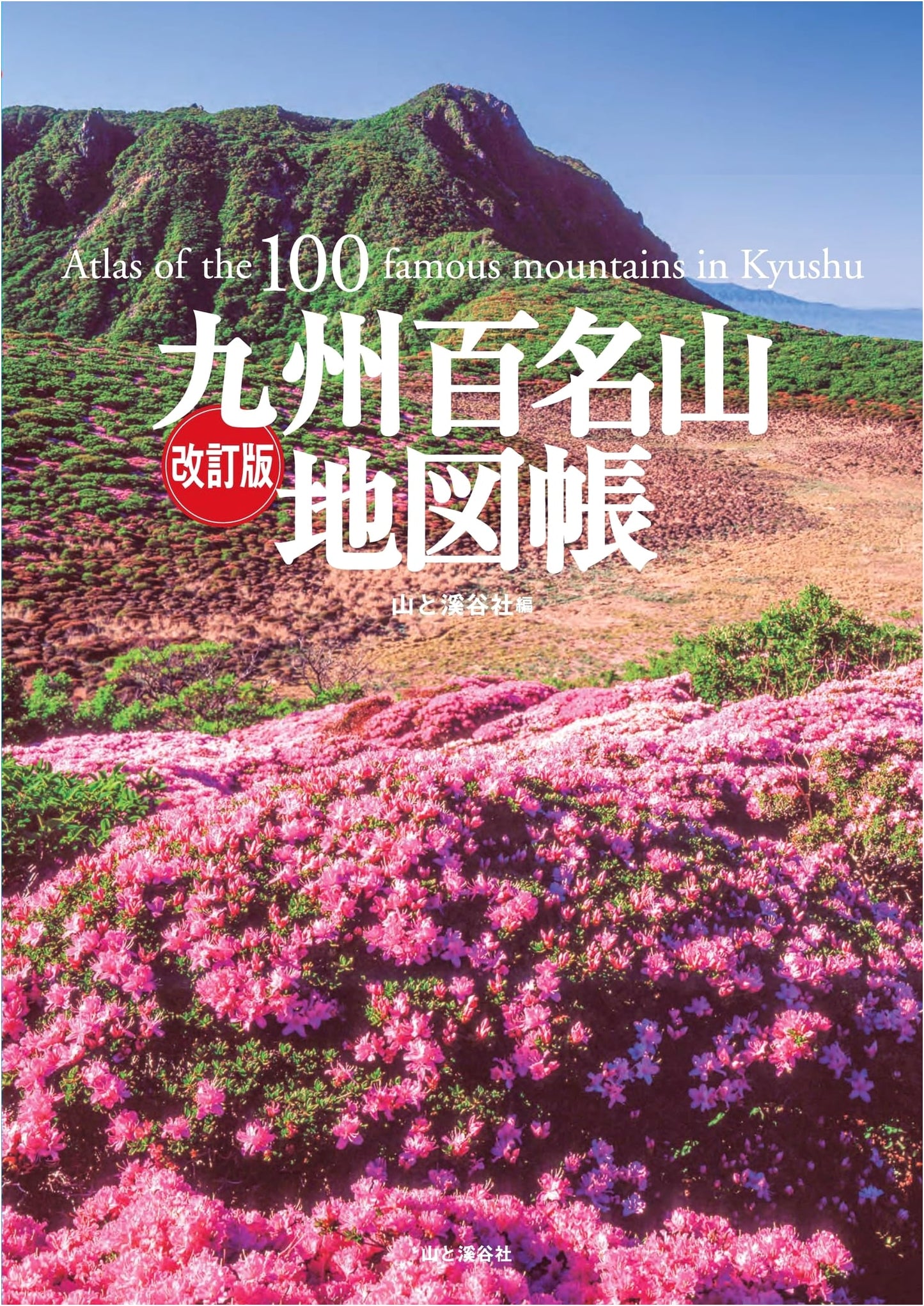 Revised Edition: 100 Famous Mountains of Kyushu Map Book