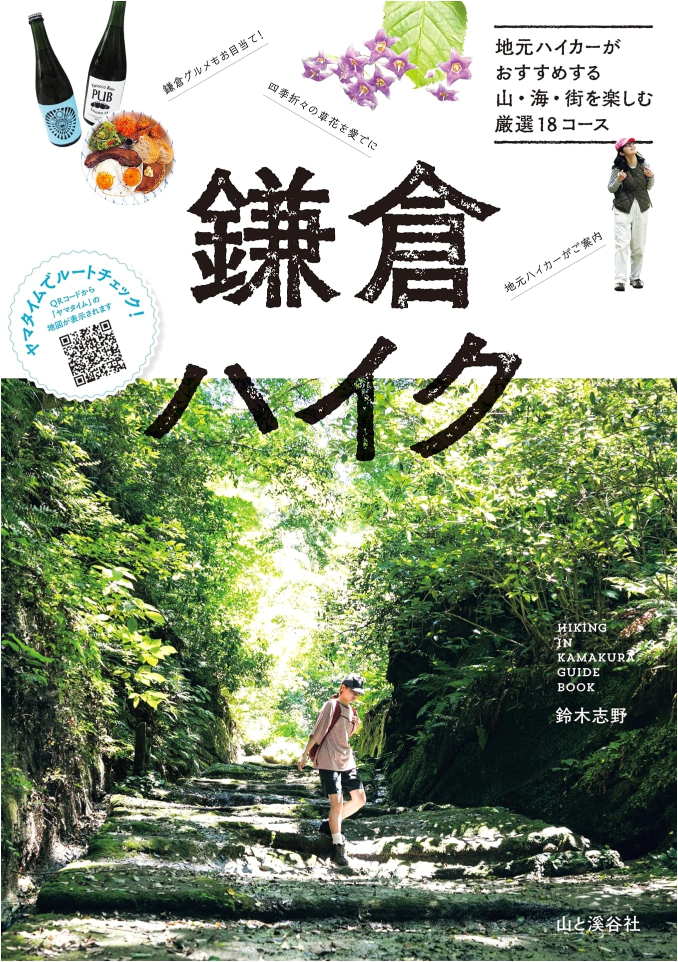 Kamakura Hikes: 18 Select Courses to Enjoy Mountains, Sea & Towns by Shino Suzuki
