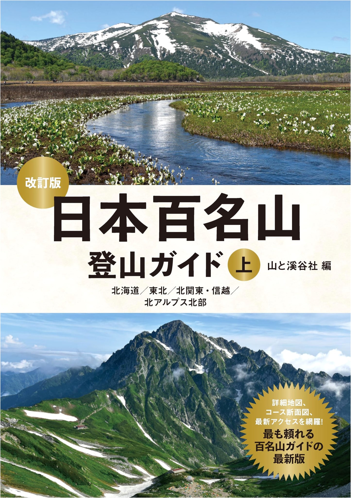 Guide to Japan's 100 Famous Mountains: Revised Edition, Volume 1