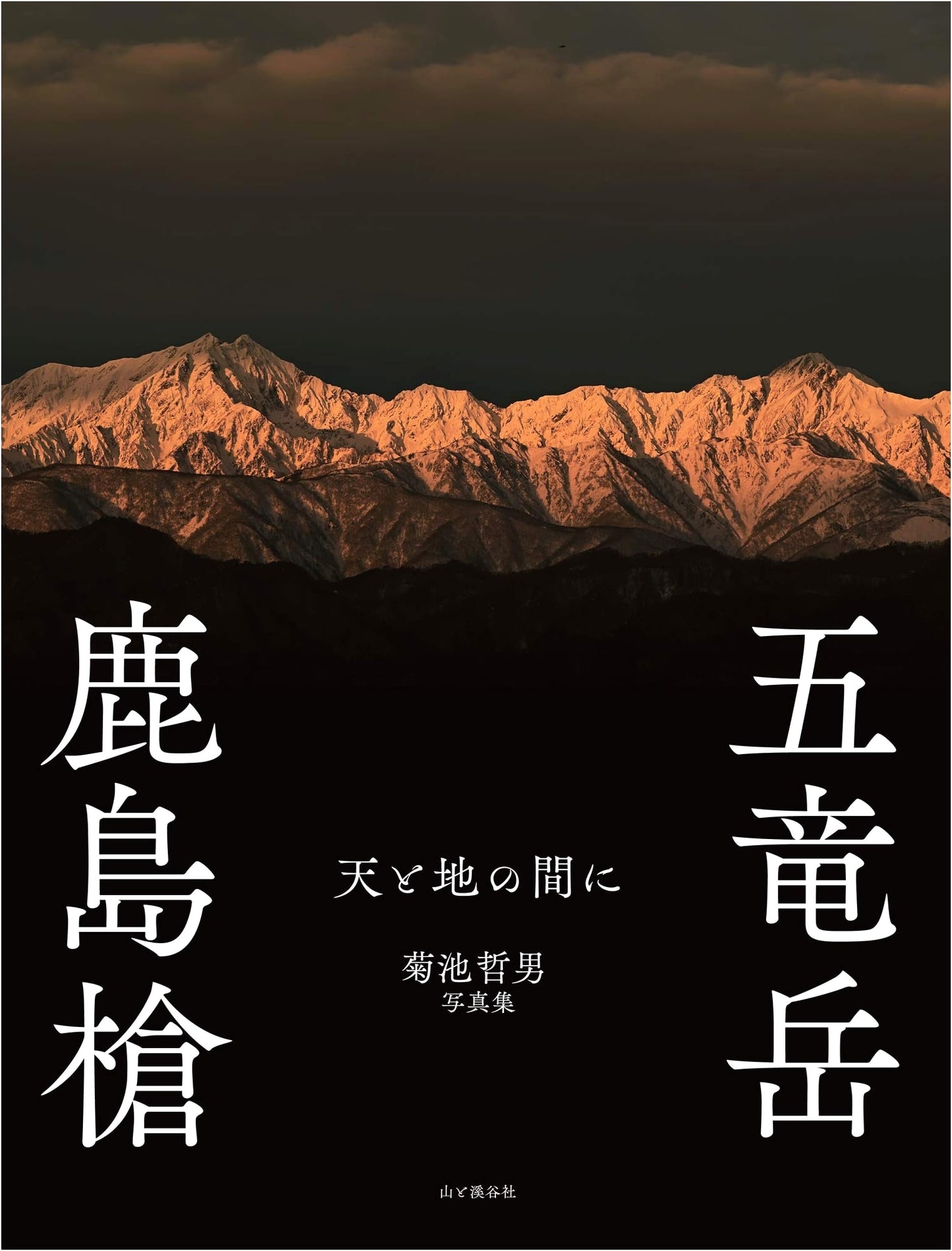 Between Heaven and Earth: Mount Kashimayari & Mount Goryu by Tetsuo Kikuchi