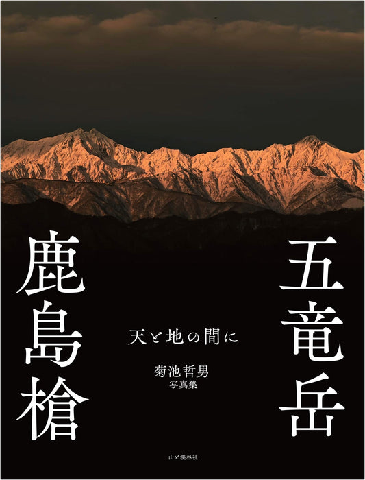 Between Heaven and Earth: Mount Kashimayari & Mount Goryu by Tetsuo Kikuchi