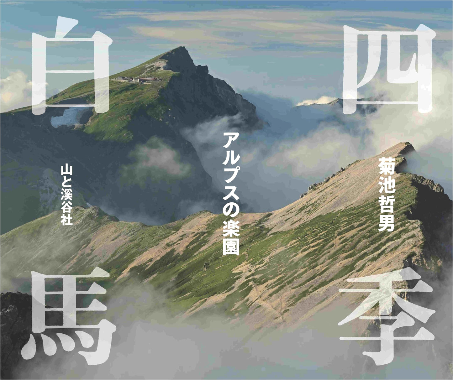 Hakuba: Four Seasons in the Japanese Alps by Tetsuo Kikuchi