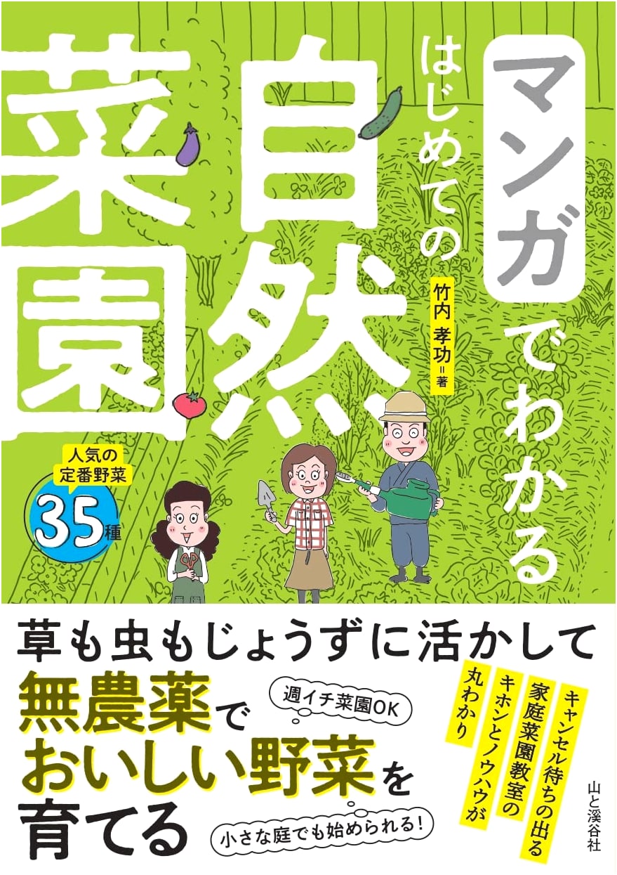 The Manga Guide to Natural Vegetable Gardening by Takanori Takeuchi