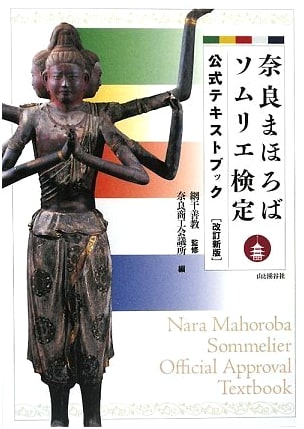 Revised & Updated Official Nara Mahoroba Sommelier Exam Textbook by Yoshinori Aboshi