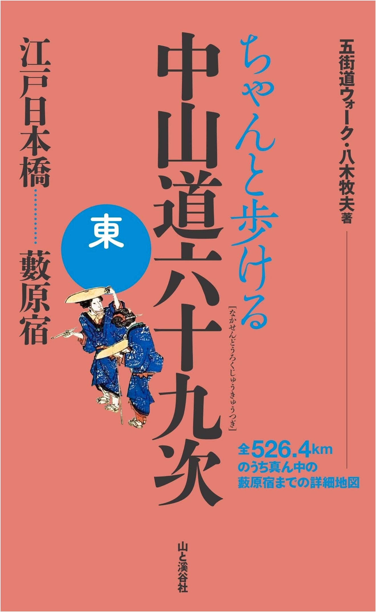 Walking the Nakasendo Highway: Nihonbashi to Yabuhara-juku by Makio Yagi