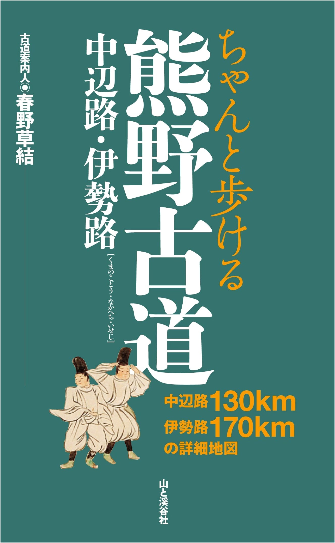 Walking the Kumano Kodo Pilgrimage Trails: Nakahechi & Iseji Routes by Kusayu Haruno