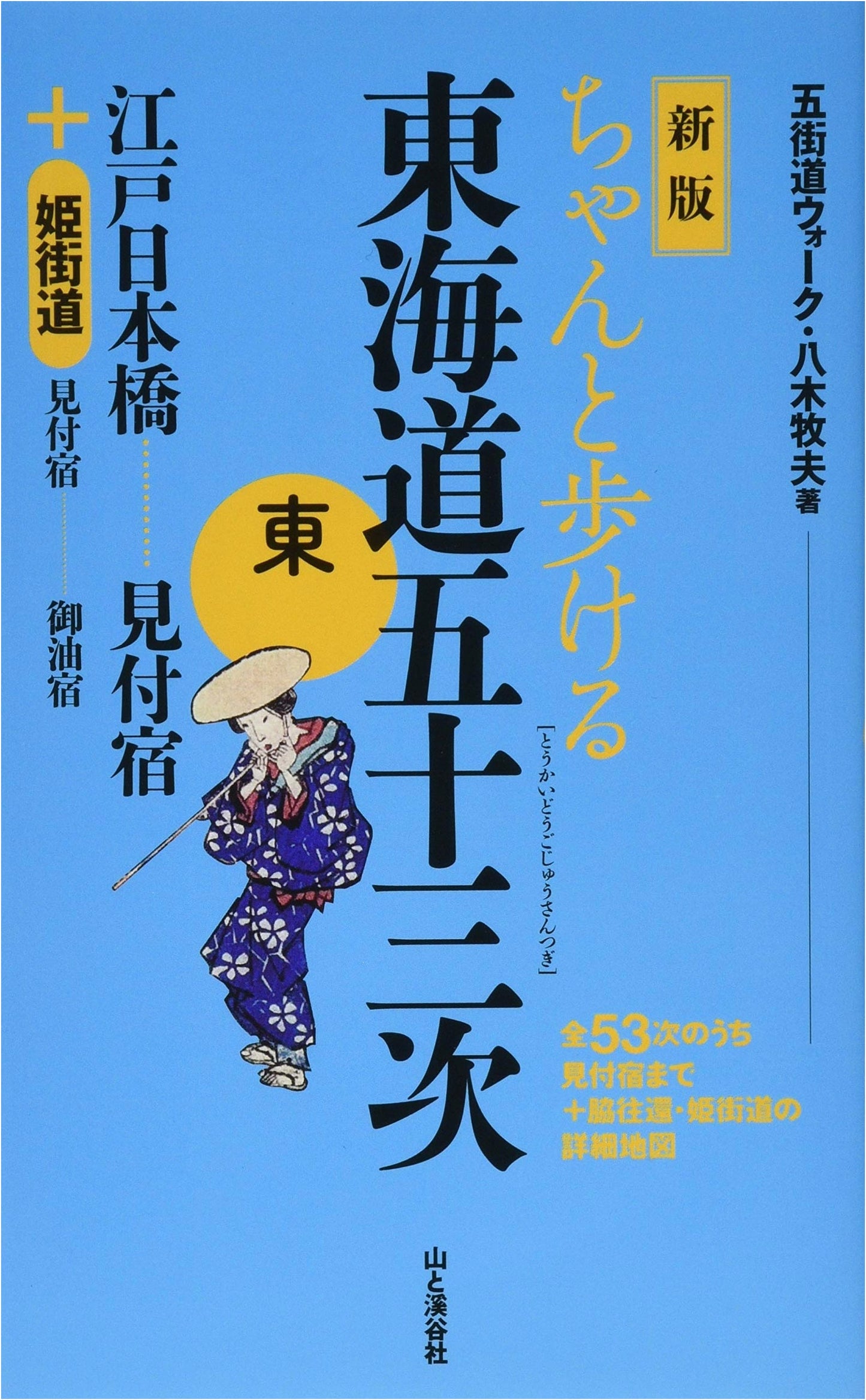 Walking the Tokaido Road: Edo to Mitsuke & the Hime Route by Makio Yagi