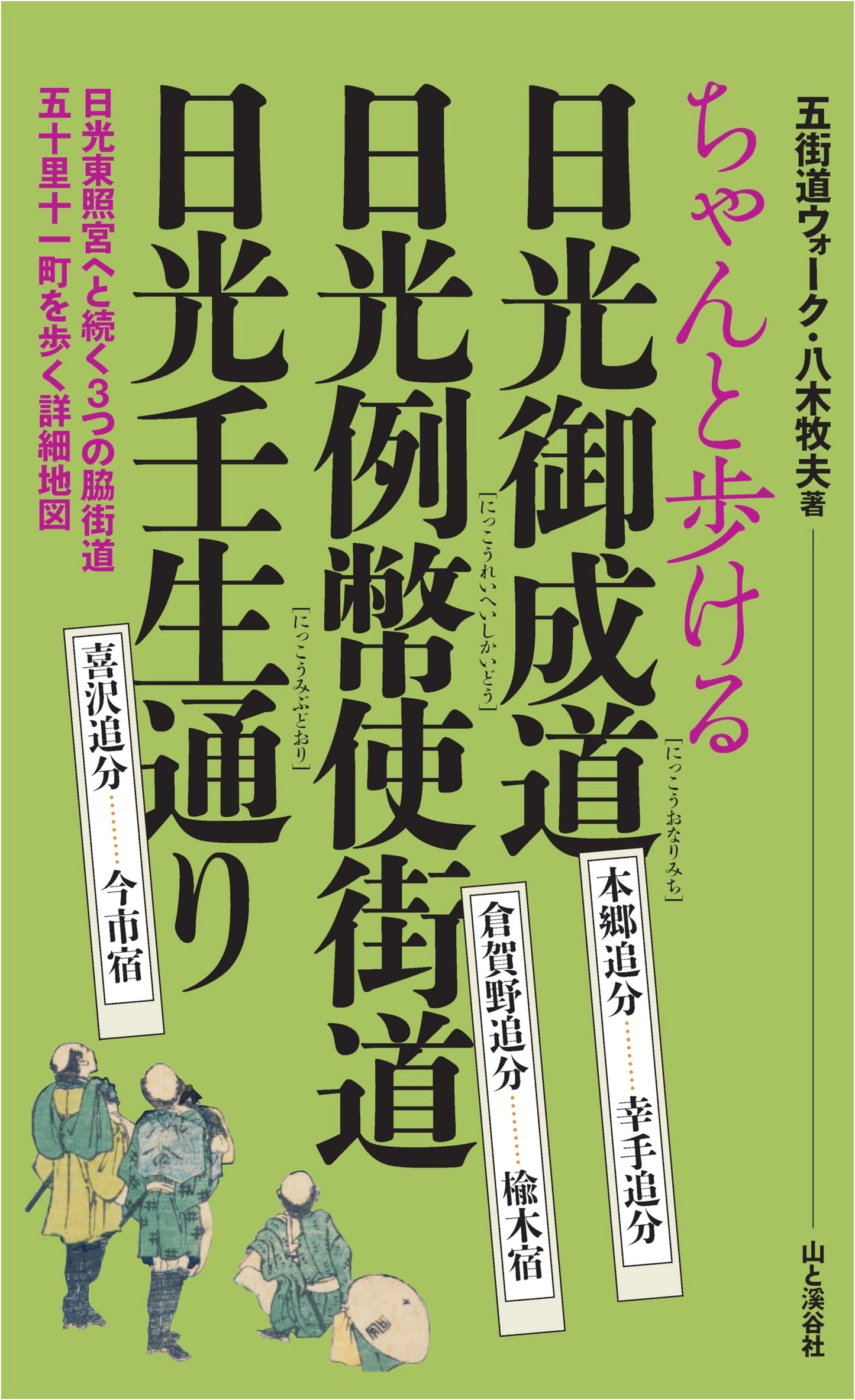 Walking the Nikko Onarimichi, Nikko Reisaiji, and Nikko Mibu Roads by Makio Yagi