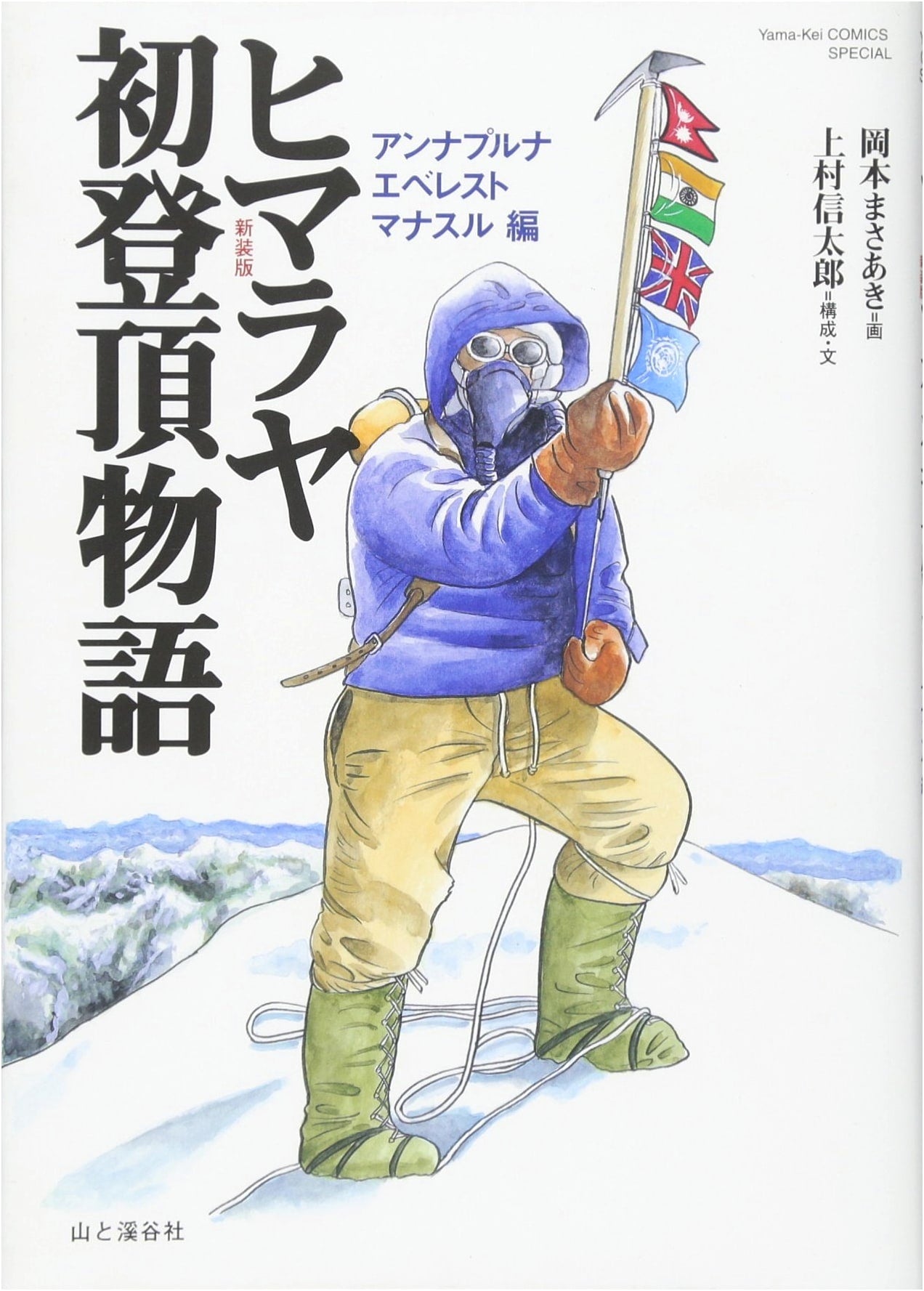 Himalayan First Ascents: Annapurna, Everest, Manaslu (Yama-Kei Comics Special)