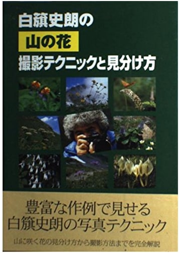 Shiro Shirahata's Mountain Flower Photography Techniques and Identification