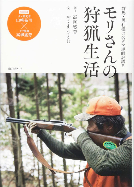 The Hunting Life of Mori: A Bear Hunter in Gunma and Okutone by Moriyoshi Takayanagi