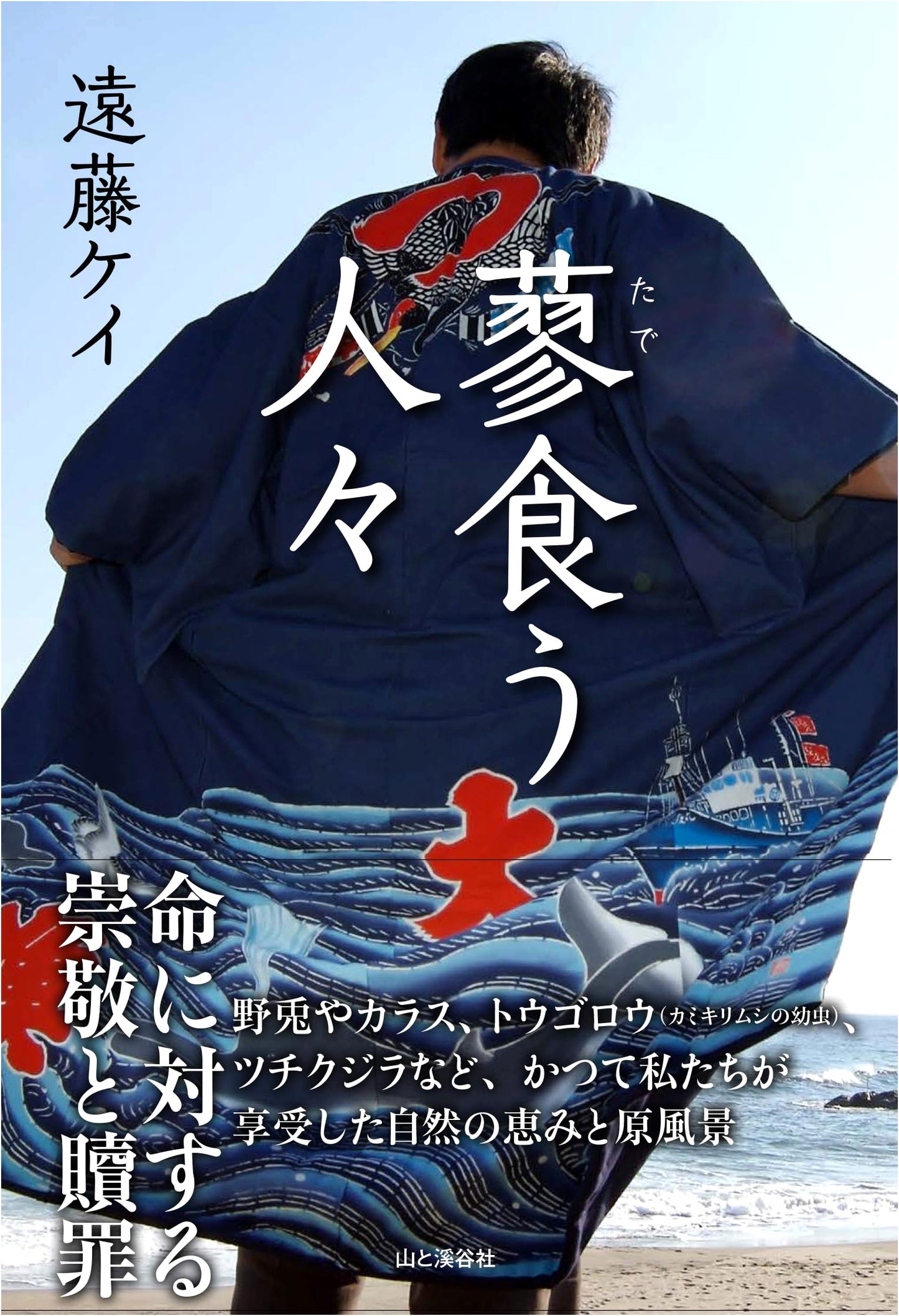 Those Who Eat蓼: A Mountain Stream Life by Kei Endo