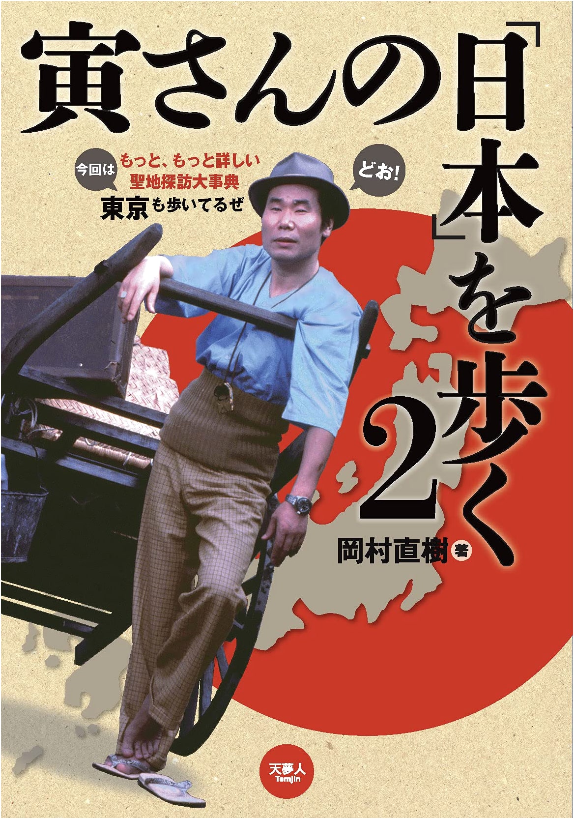 Walking Through Tora-san's 'Japan' Vol. 2