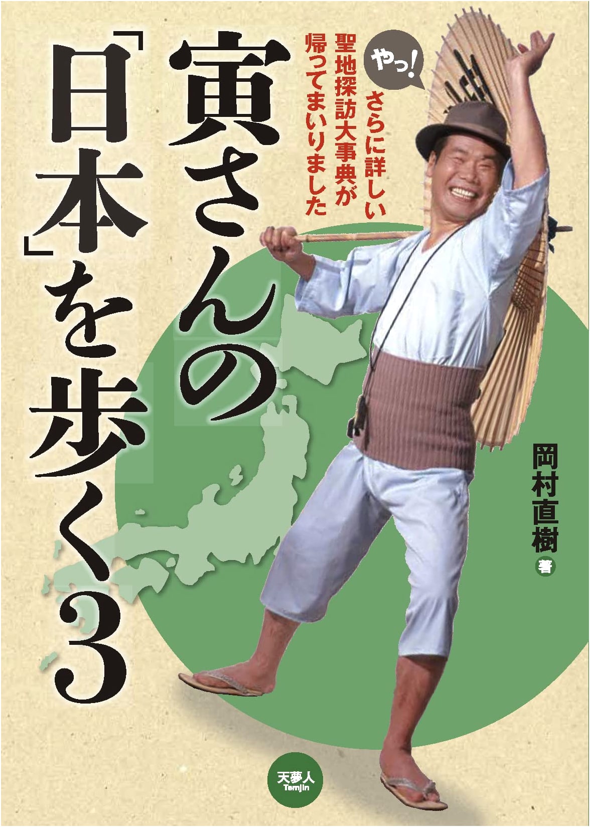 Walking Tora-san's Japan, Volume 3