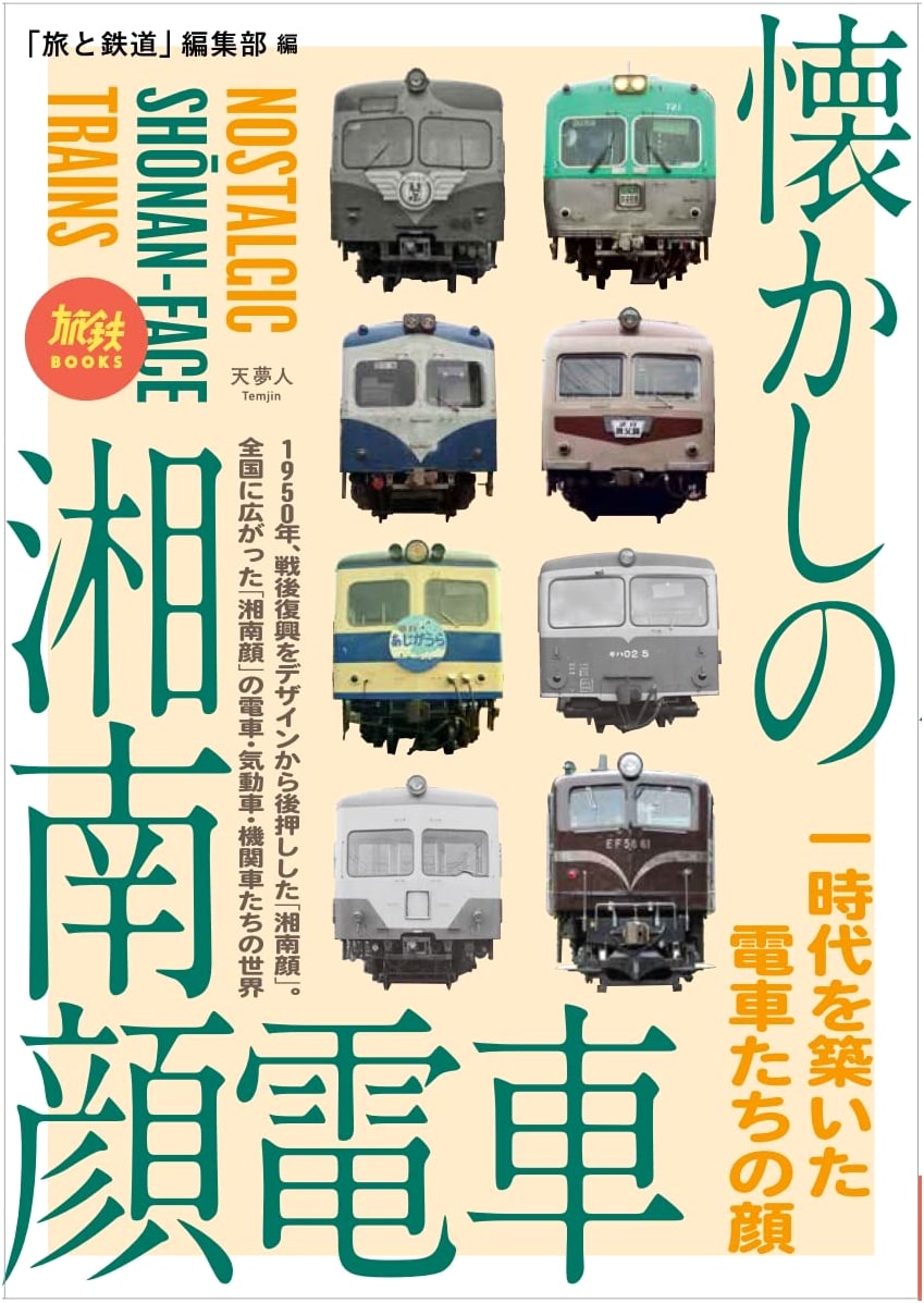Nostalgic Shonan-Face Electric Trains (Tabitetsu BOOKS 063)