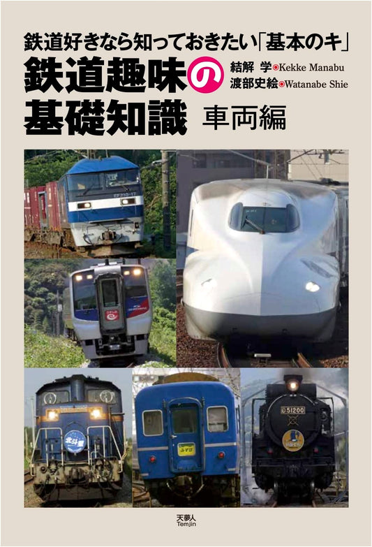Basic Knowledge of Railway Hobbies: Rolling Stock Edition