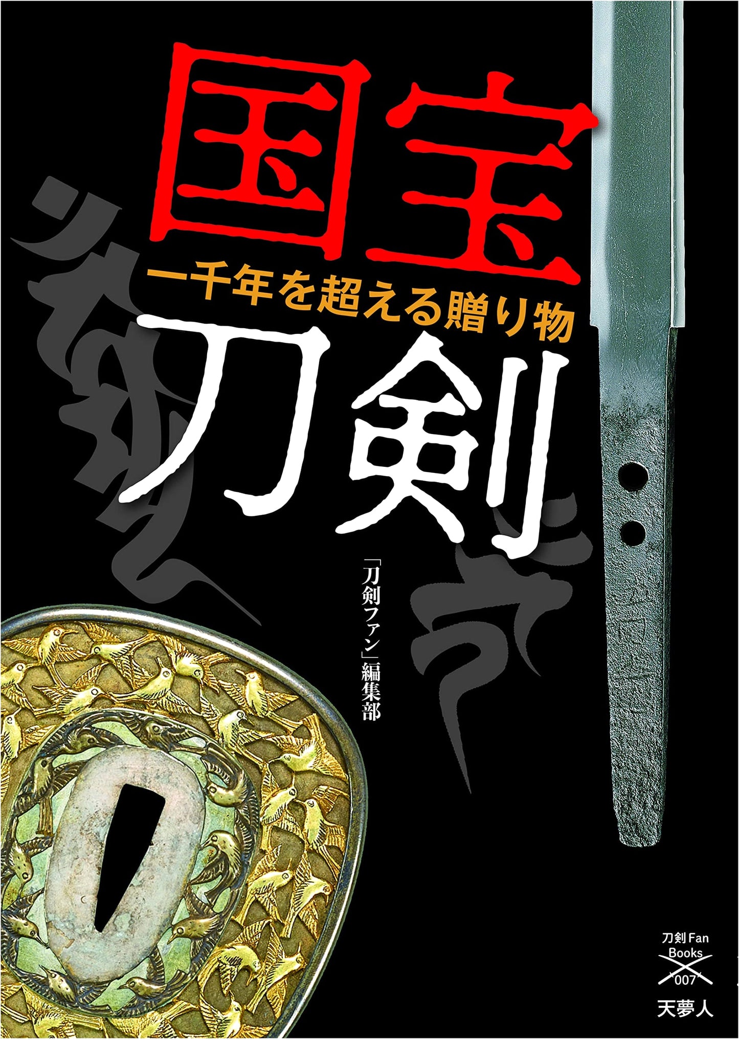 National Treasure Swords (Token Fan Books 007)