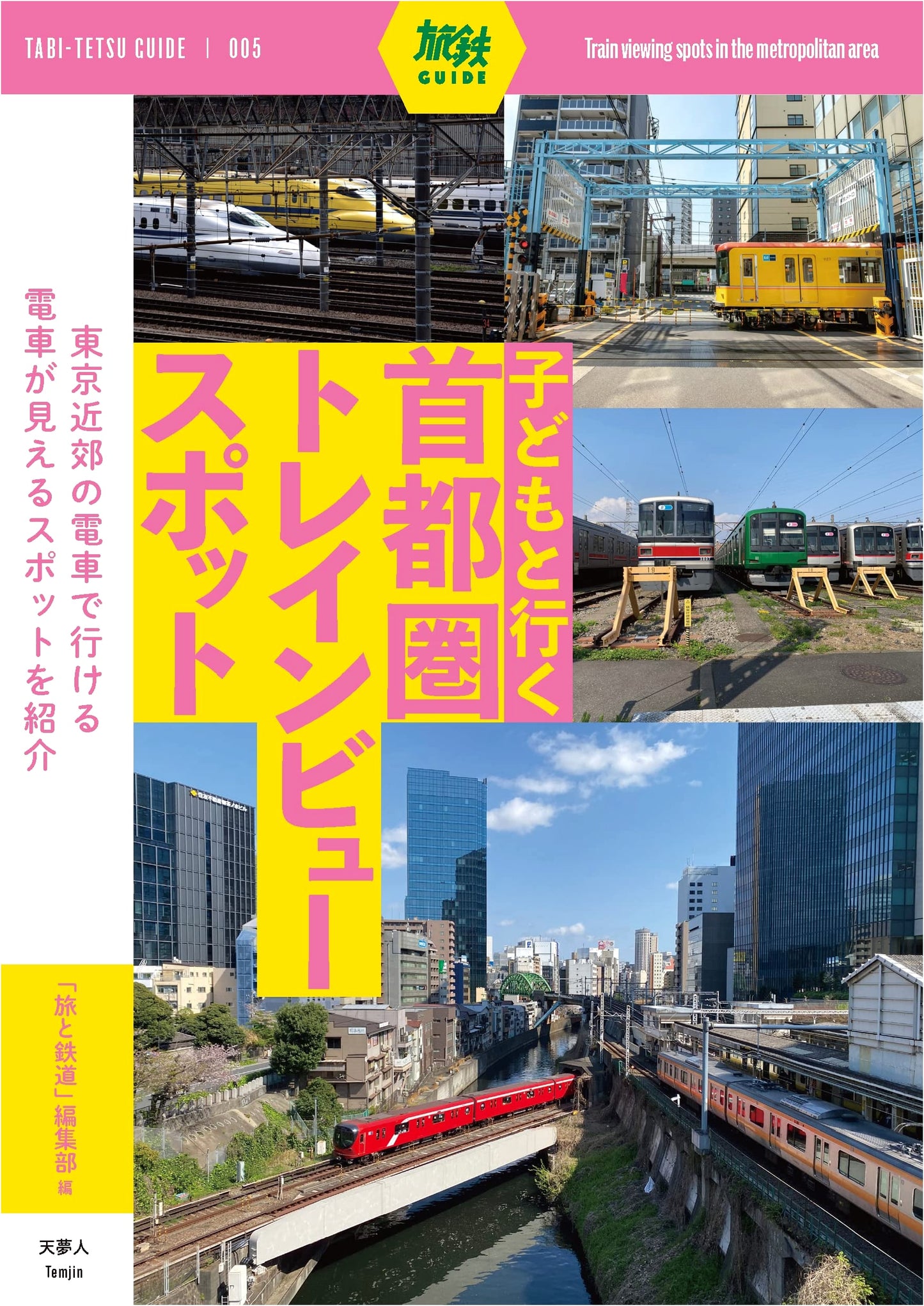 Train View Spots in the Tokyo Area for Families