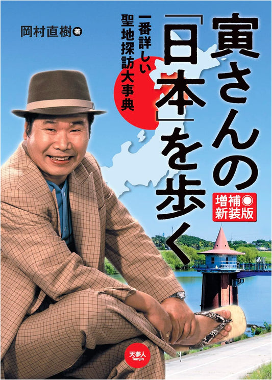 Walking Tora-san's Japan: The Ultimate Sacred Site Guide, Expanded New Edition