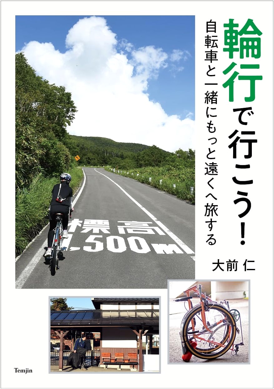 Go Touring! Travel Farther with Your Bike by Train - by Hitoshi Omae
