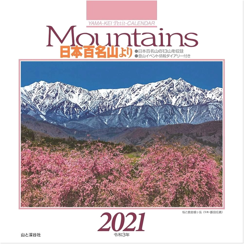2021 Mountains Calendar: 100 Famous Japanese Mountains (Desk/Wall)