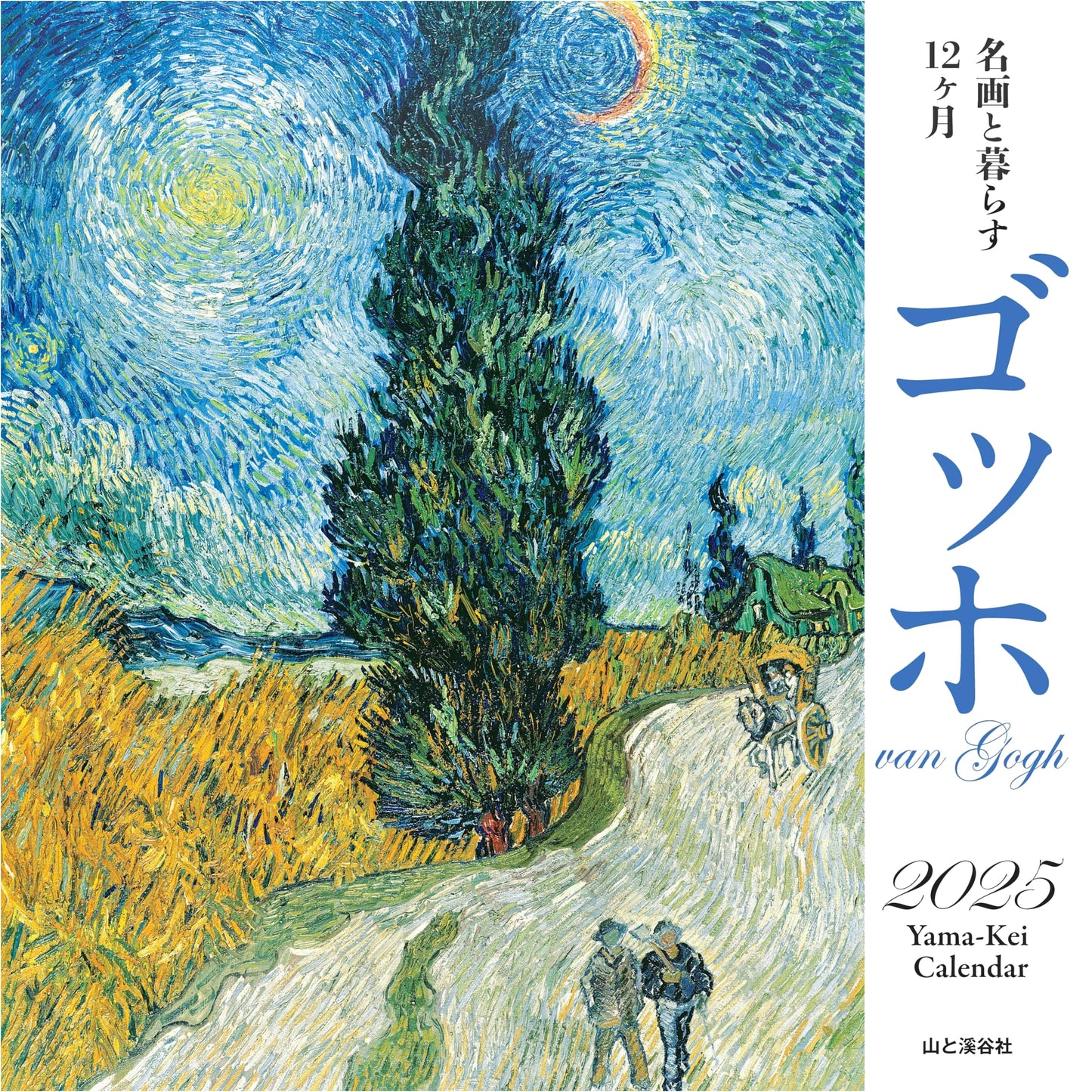 Living with Masterpieces: Van Gogh 2025 Wall Calendar (Yamakei Calendar 2025)