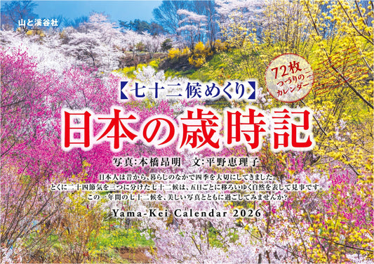 2026 Japanese Seventy-Two Microseasons Desk Calendar: Yama-Kei Scenic Almanac