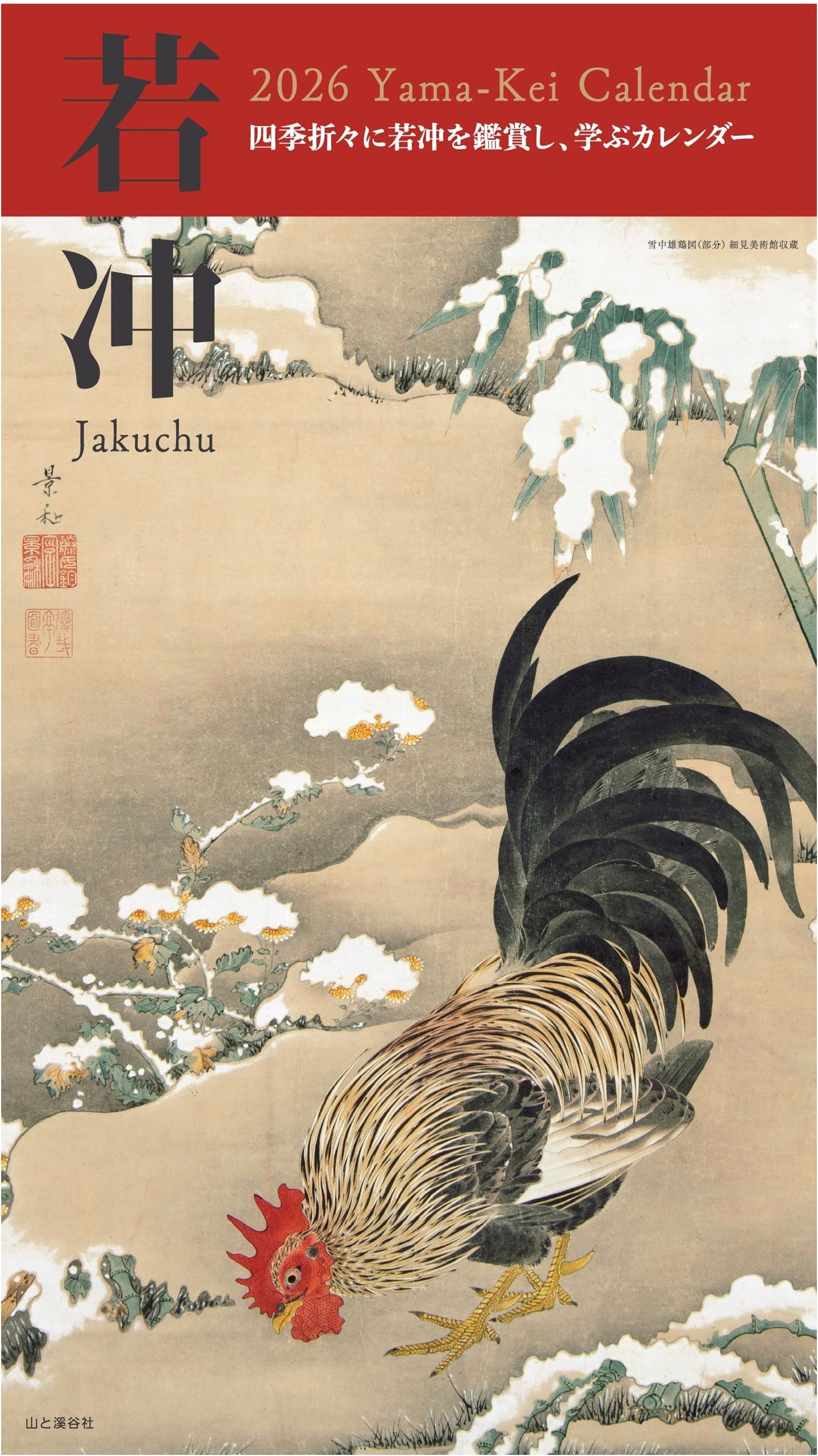 Jakuchu 2026 Wall Calendar (Monthly/Japanese Painting & Style) (Yama-Kei Calendar 2026)
