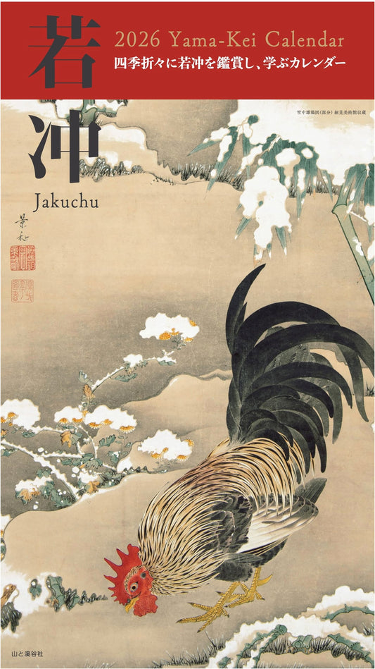 Jakuchu 2026 Wall Calendar (Monthly/Japanese Painting & Style) (Yama-Kei Calendar 2026)