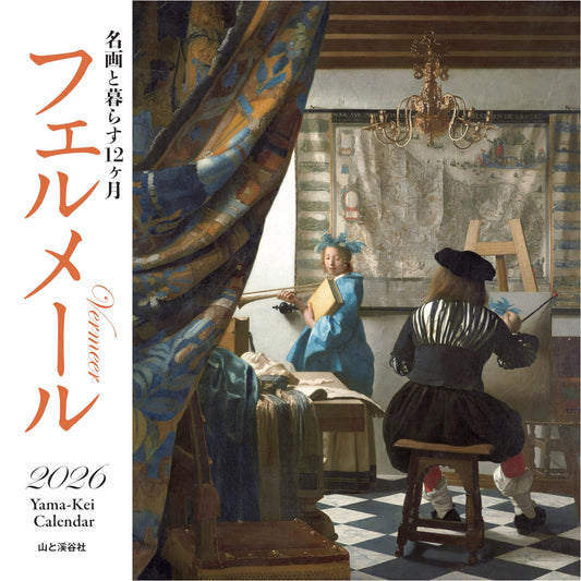 2026 Vermeer Masterpiece Wall Calendar: 12 Months with Great Paintings